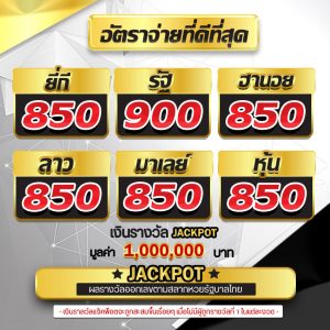 อัตราจ่ายหวยออนไลน์สูงสุดบาทละ 900