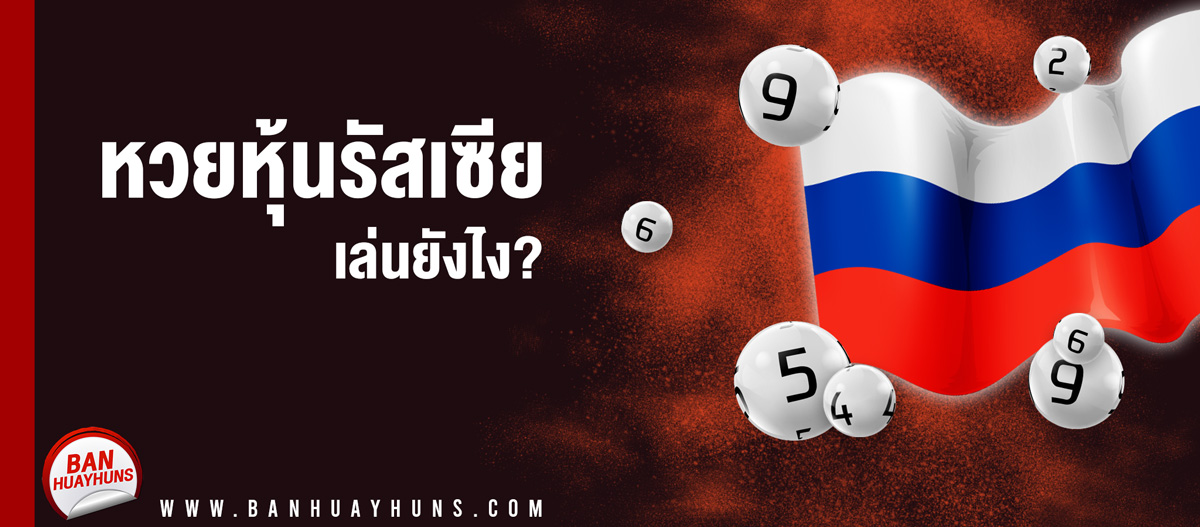หวยรัสเซียเล่นยังไง