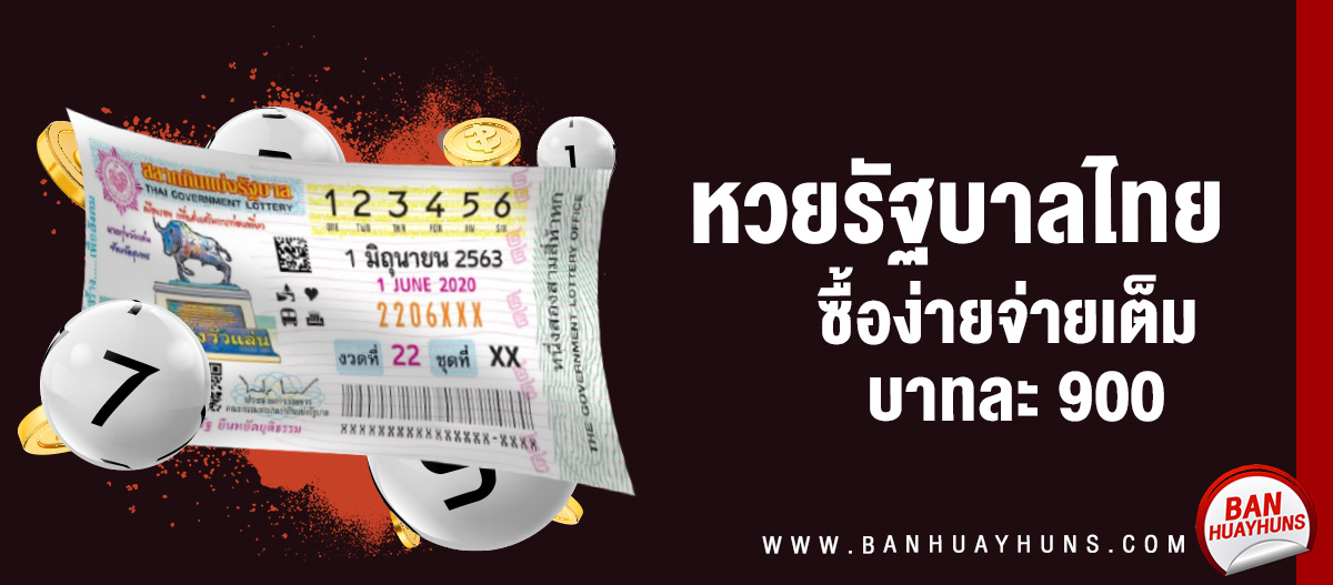 ซื้อหวยรัฐบาลออนไลน์