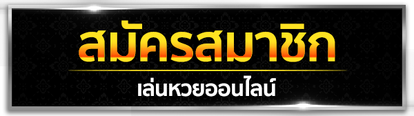 สมัครแทงหวยออนไลน์